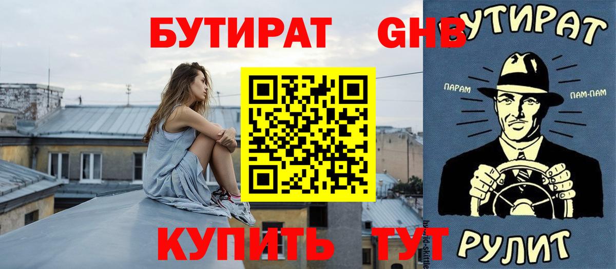 БУТИРАТ жидкий экстази Ессентуки