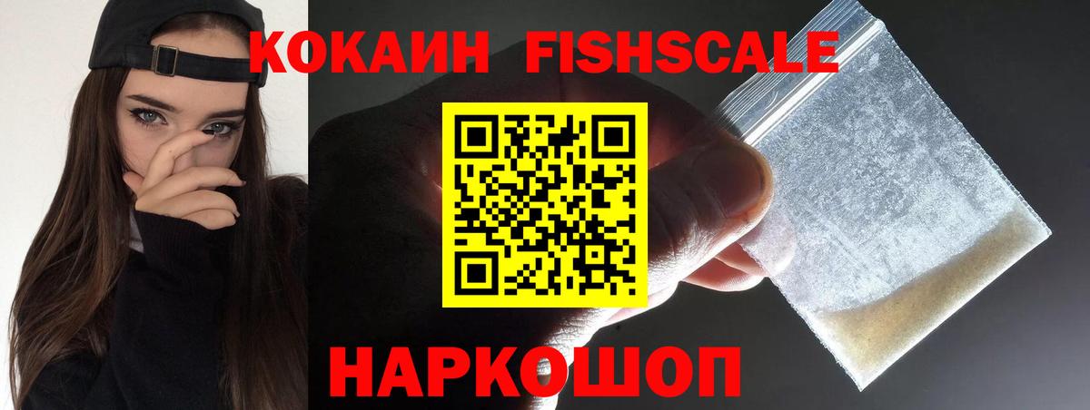 Кокаин FishScale  COCAIN  Ессентуки  Вход с VPN  Кокаин FishScale 